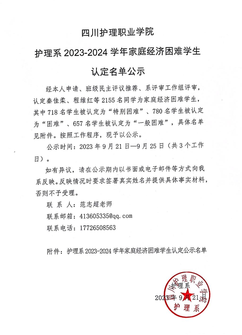 四川护理职业学院护理系2023-2024学年家庭经济困难学生认定名单公示 