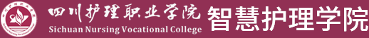四川护理职业学院护理系